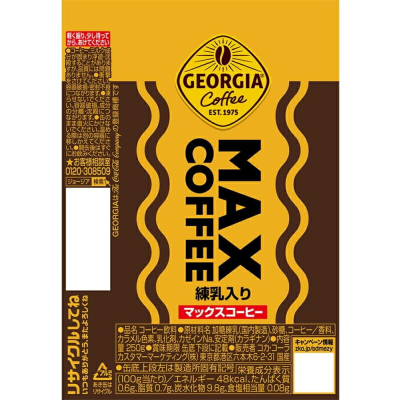 ジョージア マックスコーヒー (MAXコーヒー) 250g 缶 30本 缶コーヒー