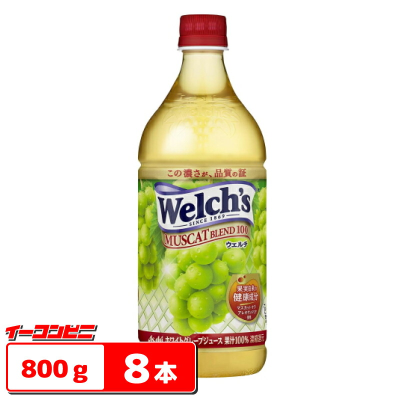 楽天市場】カルピス Welch's（ウェルチ） グレープ 800g 1ケース(8本)【送料無料(沖縄・離島除く)】 : イーコンビニ