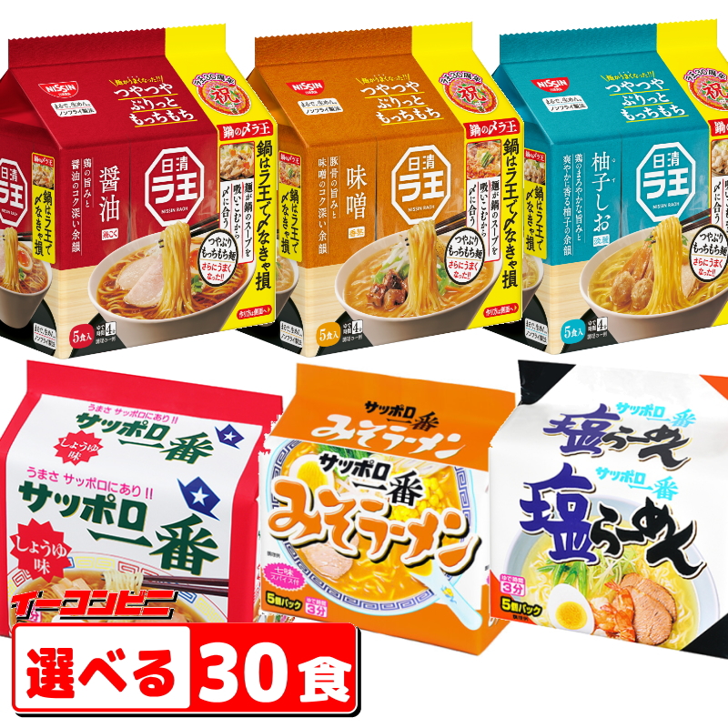 楽天市場】日清ラ王・サッポロ一番 袋めん 5食パック 選べる6個(計30食