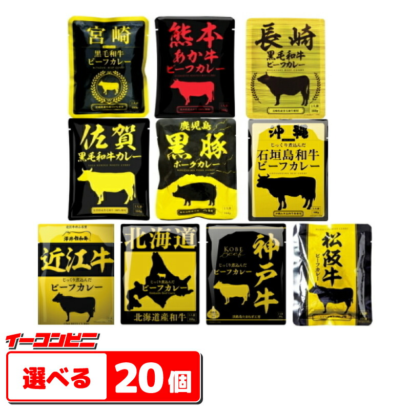 響 国産ご当地和牛肉・豚肉使用 レトルトカレー 160g 組み合わせ選べる20個