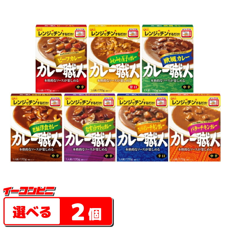 楽天市場】グリコ カレー職人 170g 選べる20個(5個単位選択) レトルトカレー【送料無料(沖縄・離島除く)】 : イーコンビニ