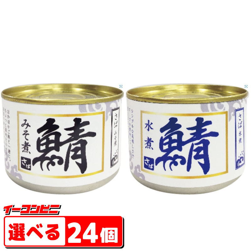 シーウィングス さば水煮 みそ 缶詰 200g 選べる24個 6個単位選択 サバカン 【予約受付中】