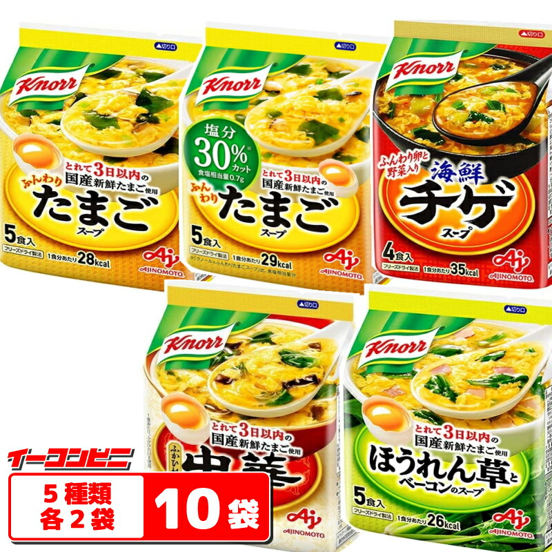 【送料無料(沖縄・離島除く)】クノール　フリーズドライスープ　５種各２袋セット（計１０袋）※計４８食分
