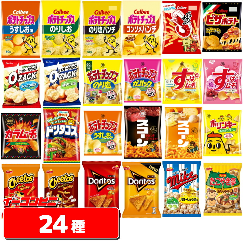 【送料無料(沖縄・離島除く)】カルビー湖池屋フリトレーハウススナック菓子24種各1袋セット【お菓子】