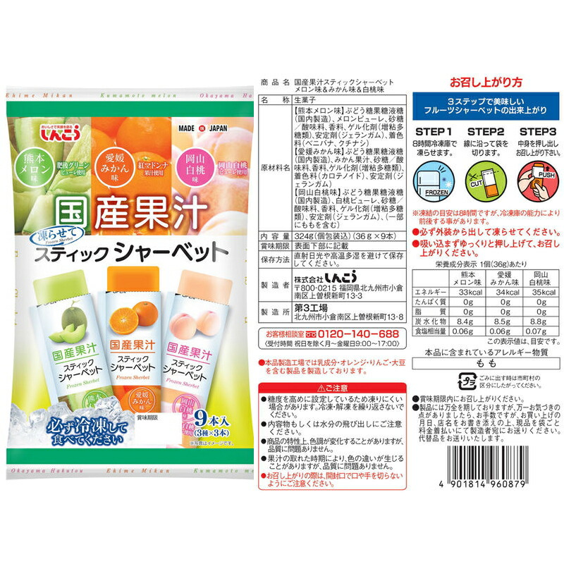 しんこう 国産果汁スティックシャーベット 9本入 6種類の味が