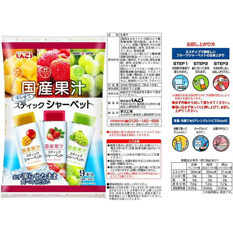 しんこう 国産果汁スティックシャーベット 9本入 6種類の味が