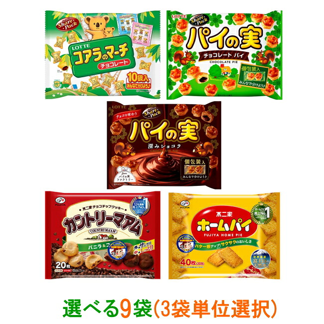 楽天市場 送料無料 沖縄 離島除く ロッテ 不二家 チョコ菓子 クッキー パイ 大袋 選べる9袋 3袋単位選択 お菓子 イーコンビニ