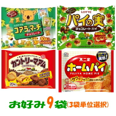 ロッテ・不二家　チョコ菓子、クッキー、パイ　大袋　お好み9袋（3袋単位）【お菓子】