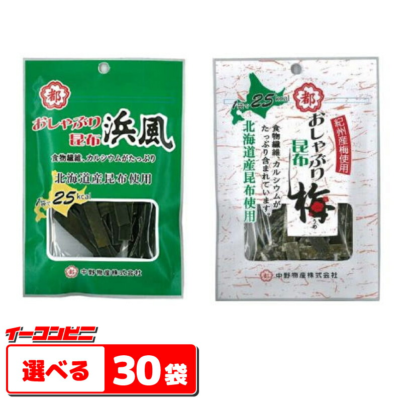 【送料無料(沖縄・離島除く)】◆新◆　中野物産　おしゃぶり昆布　浜風・梅　お好み30袋(10袋単位選択)