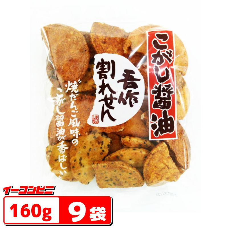 新品】 ９袋 吾作割れせん 〜煎餅〜 宮坂米菓 160g こがし醤油 せんべい・米菓