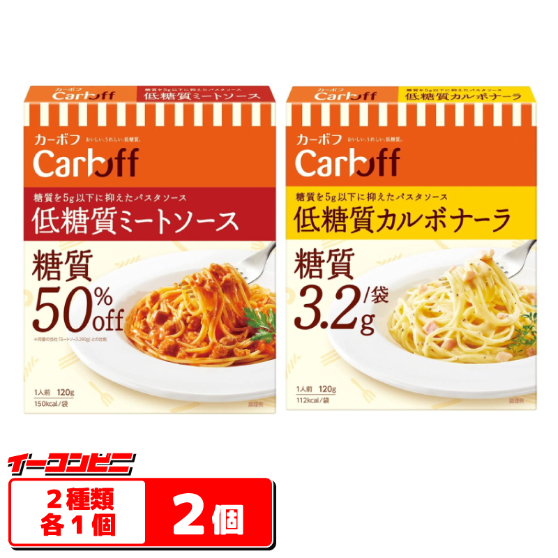 ●お試し●【ネコポス送料無料】はごろも　低糖質パスタソース CarOFF ミートソース・カルボナーラ　２種各１個セット（メール便）糖質オフ