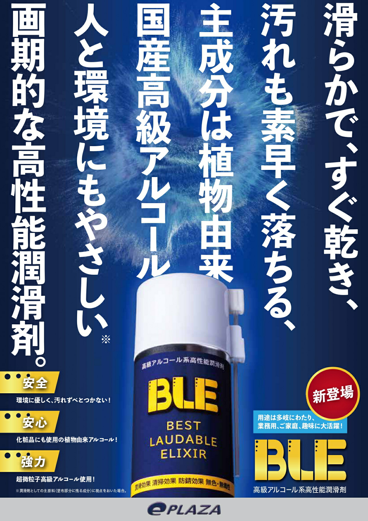 イーコピーオリジナル商品/高級アルコール系潤滑剤BLE速乾性アルコール系潤滑剤/べとつかないアルコール清掃/アイコス清掃/自転車パソコンクリーニング/釣具リール潤滑