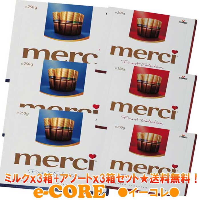 動画ありメルシーアソートメルシーミルクアソート各本入り Merci ドイツお土産の定番 高級チョコ 無料ラッピング ストーク Storck 送料無料 激安 お買い得 キ フト