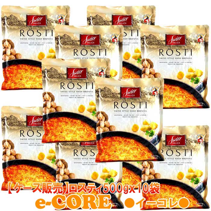 動画あり　10点セット　スイスデリス　ロスティ　ハッシュブラウン　500gｘ10袋　【ケース販売】Rosti Hash Browns スイスの名物料理