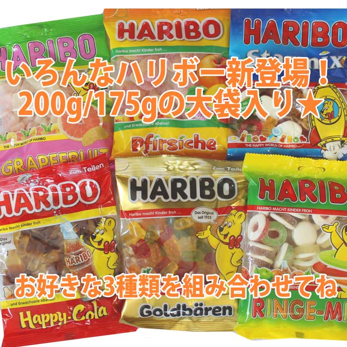 お好きなハリボー3種類が選べるグミアソート HARIBO GOLDBAREN 200g