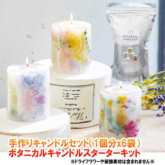 【動画あり※6袋セット】手作りボタニカルキャンドルキット※1個分x6袋 カメヤマ DIYキャンドルセット 手作りキャンドル BA993-00-01