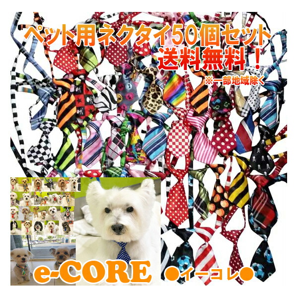 ペットトリミングネクタイ　チョーカー　ミックスアソート 50個セット 業務用・プロのサロン様にも♪イケメンドッグ ペットリボン(ハギーバディーズ) 【送料無料】