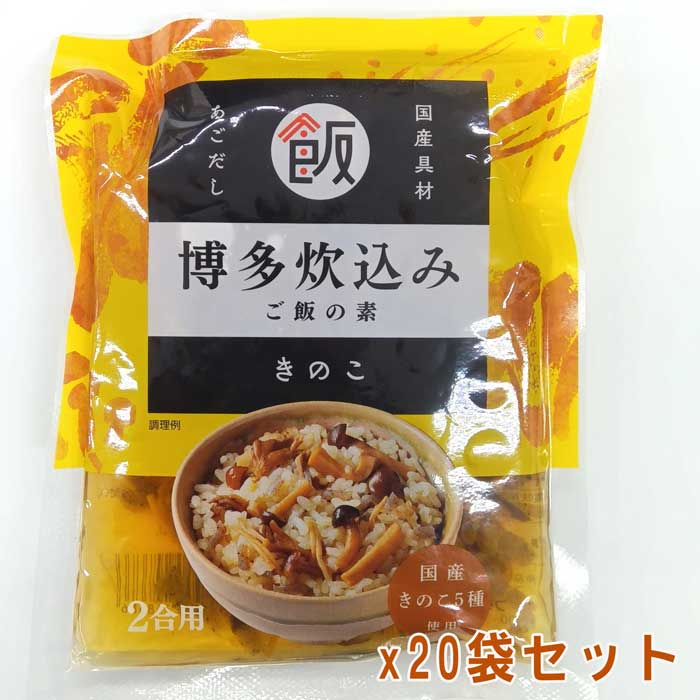 博多炊き込みご飯の素　きのこ　米2合分　20袋入り やきやま　ケース販売