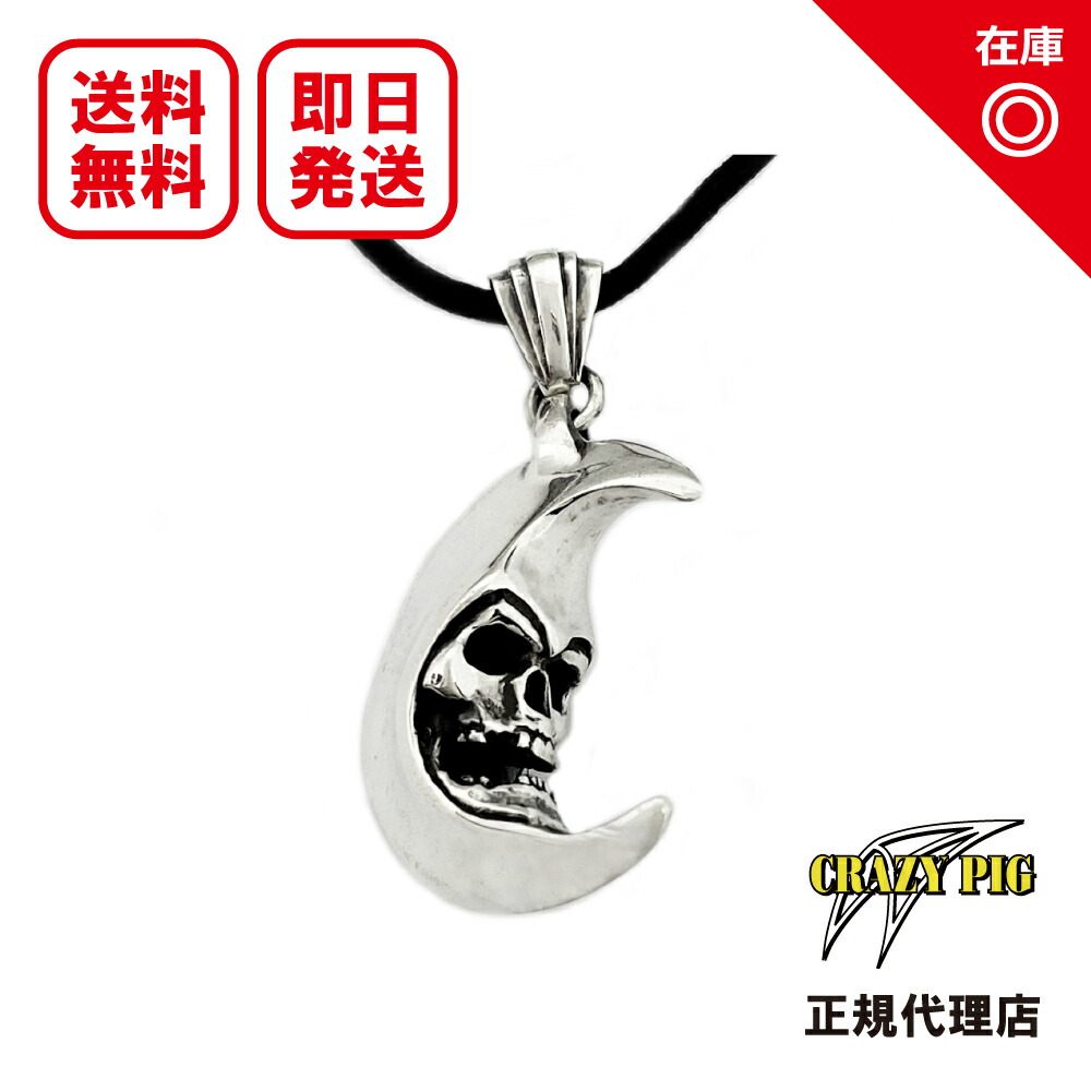 【対応】【正規品】【オフィシャル】【新品】【送料無料】CRAZY PIG DESIGNS クレイジーピッグデザインズ LONDON メンズ シルバー UKロック / スカルインムーンペンダント Skull In Moon Pendant