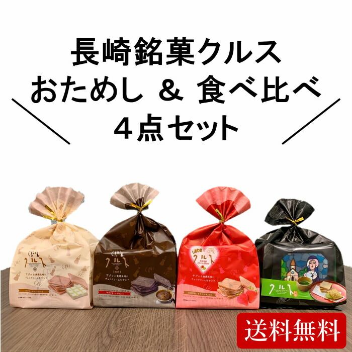 楽天市場 長崎 スイーツ 送料無料 一部地域除く おとりよせ プチギフト かわいい おしゃれ 長崎 銘菓 クルス おためし 食べ比べ セット 長崎銘菓クルス楽天市場店