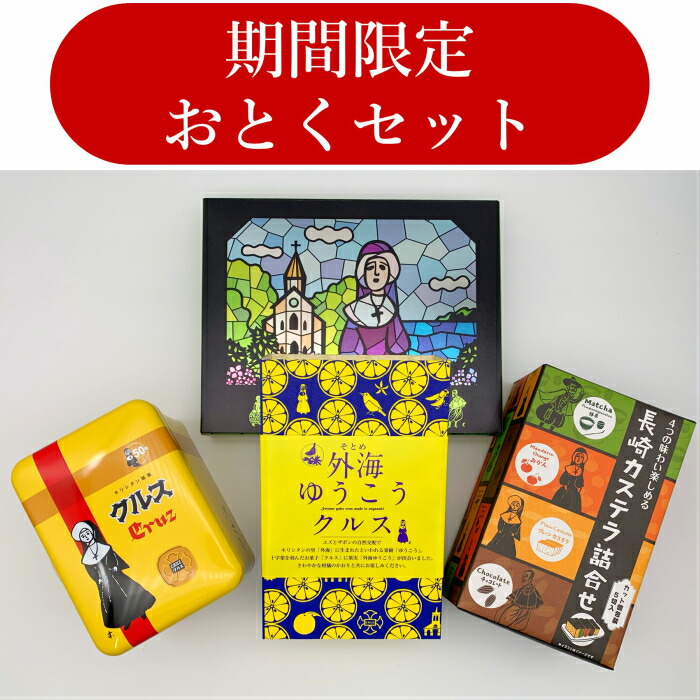 楽天市場 長崎 スイーツ 期間限定 お取り寄せ かわいい おしゃれ 長崎 銘菓 クルス カステラ 福袋 おとくセット 長崎銘菓クルス楽天市場店