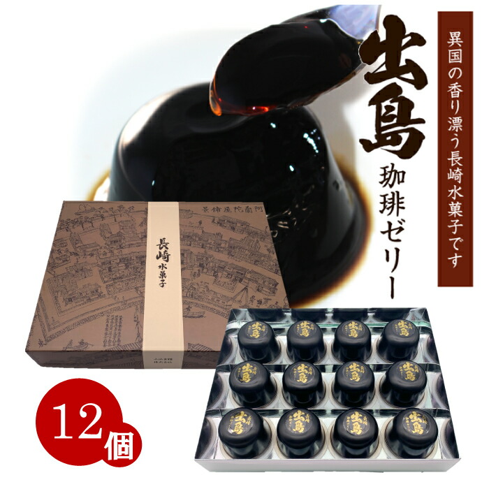 楽天市場 長崎 スイーツ お取り寄せ 出島 コーヒーゼリー 12個セット 珈琲 コーヒー スペシャルティコーヒー ギフト プレゼント 長崎銘菓クルス楽天市場店