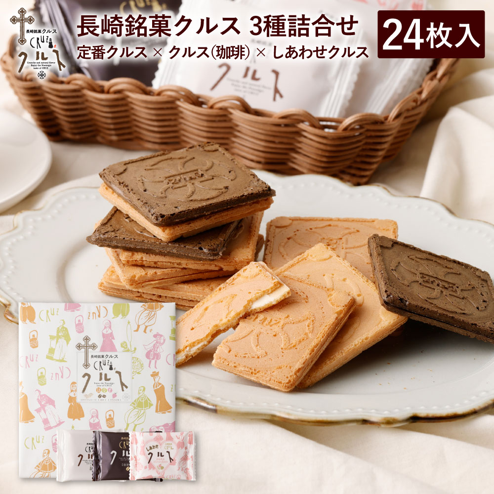 【廃盤希少】クルターク　あそび　3冊セット 楽天市場】長崎 お土産 送料無料 長崎銘菓 クルス 3種 詰合せ 8枚入10
