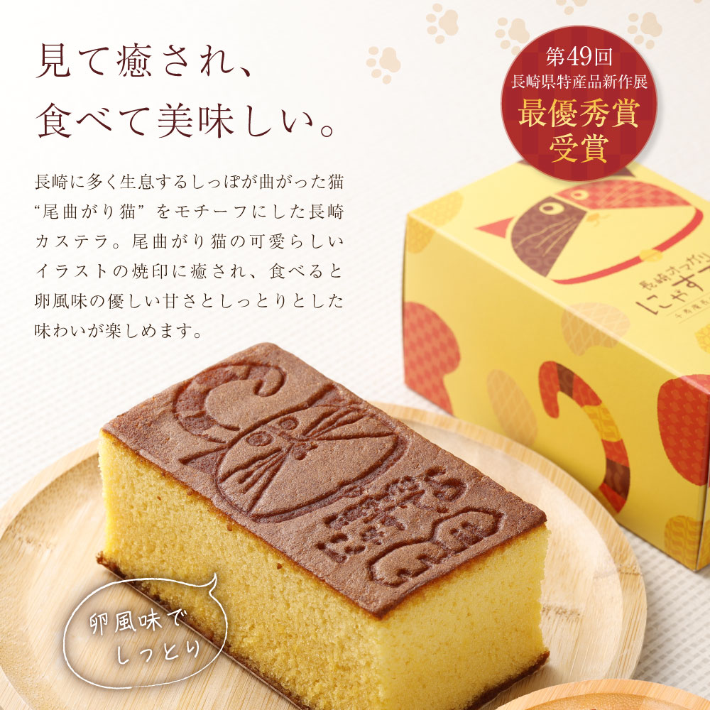 長崎 お土産 かすてら 千寿庵 長崎屋 にゃすてら 0.375斤 特製