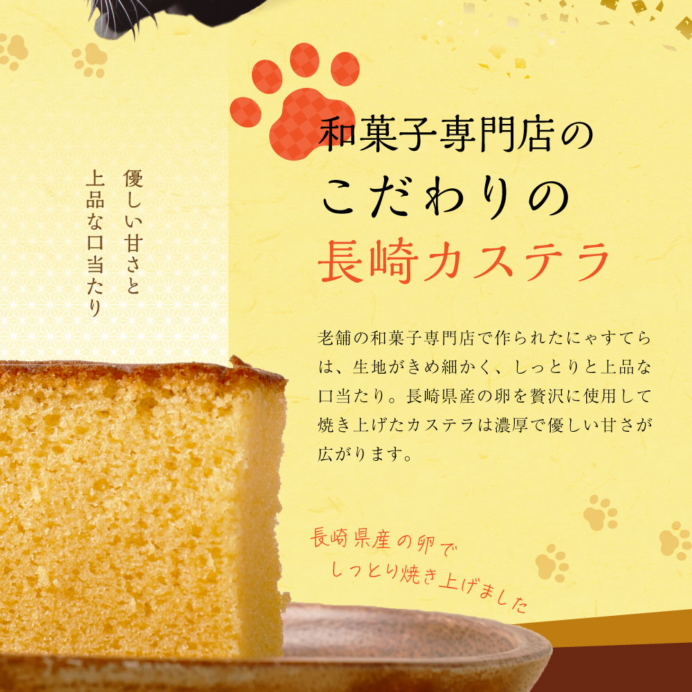 長崎 お土産 かすてら 千寿庵 長崎屋 にゃすてら 0.375斤 特製