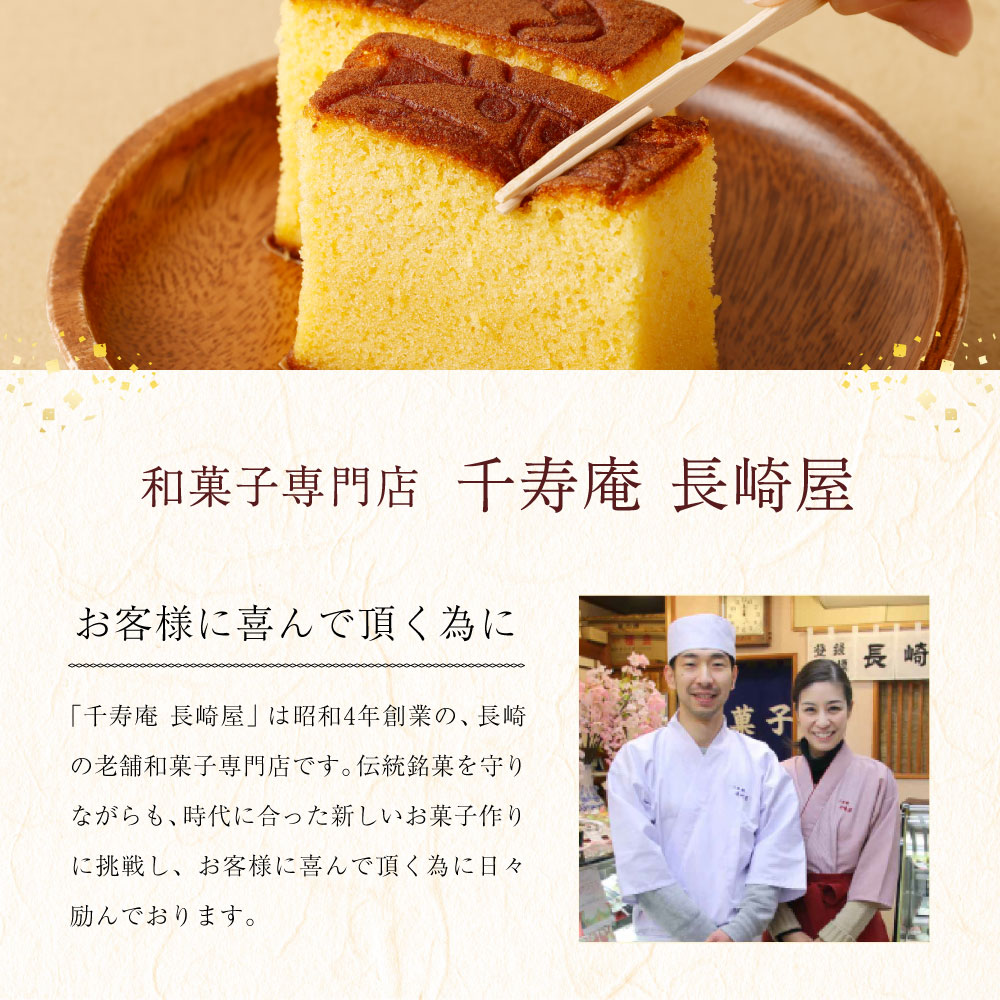 長崎 お土産 かすてら 千寿庵 長崎屋 にゃすてら 0.375斤 特製