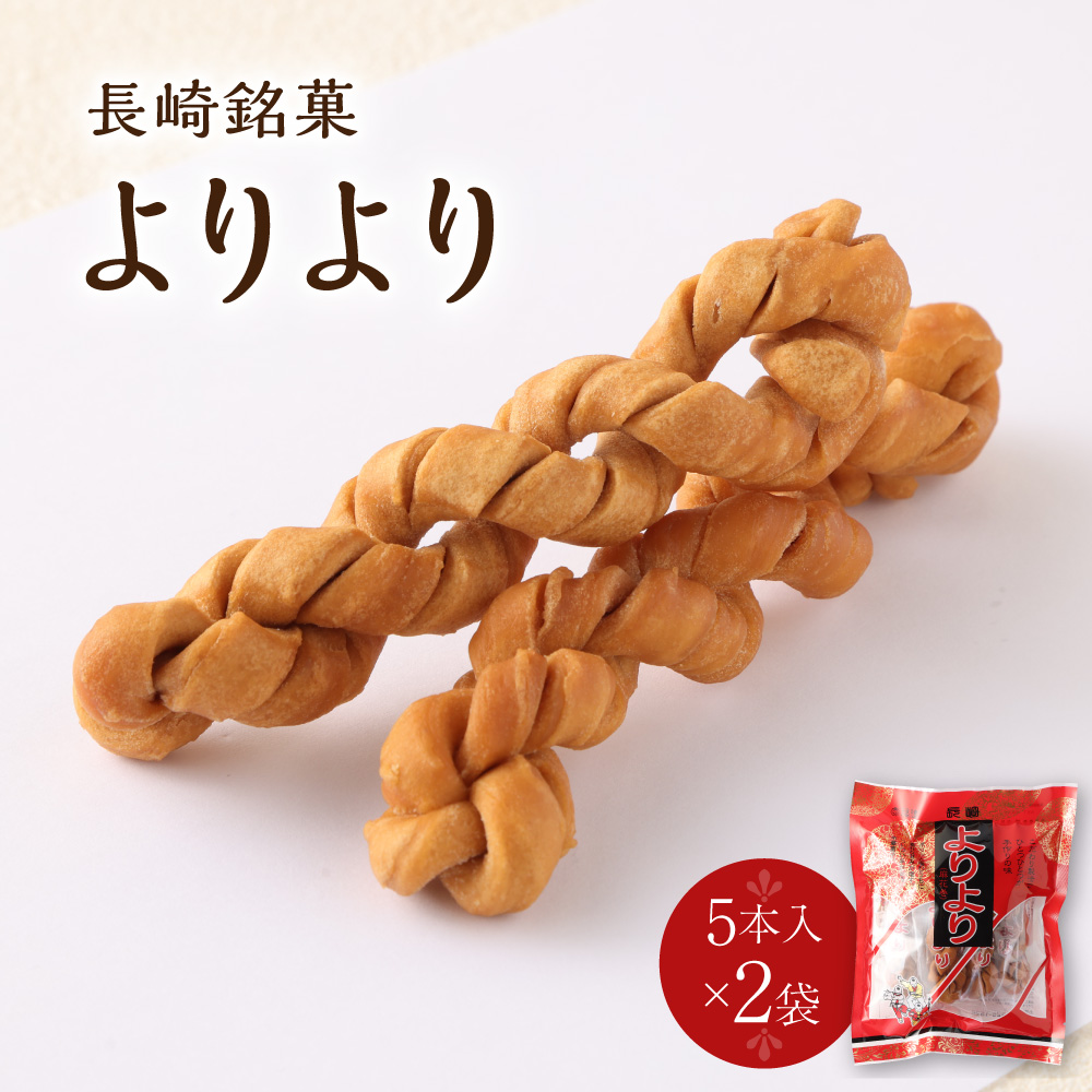 楽天市場】長崎 中華菓子 送料無料 よりより 5本入 10袋セット 福建