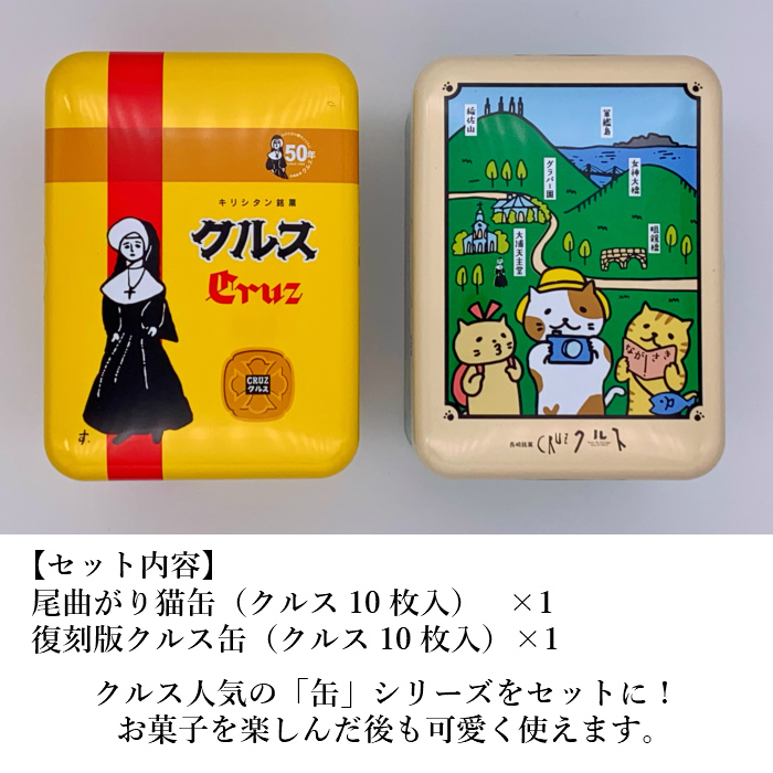 楽天市場 楽天限定 送料無料 スイーツ かわいい 手土産 個包装 長崎銘菓クルス復刻版クルス缶 尾曲がり猫缶セット 長崎銘菓クルス楽天市場店