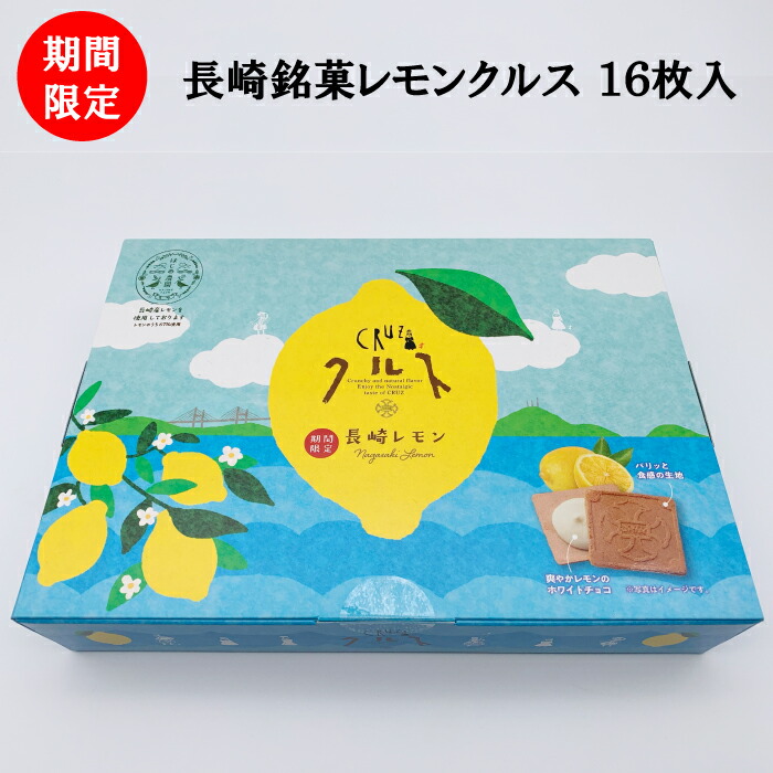 長崎銘菓レモンクルス 16枚入 100 安い 長崎 スイーツ お土産 ギフト プレゼント 銘菓 お礼 個包装 手土産 期間限定 お取り寄せ かわいい