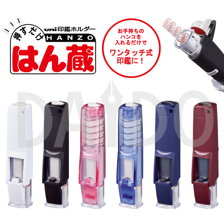 楽天市場 印鑑ホルダー はん蔵 Hld 2 印鑑ケース Uni 三菱鉛筆 ゆうパケットb選択可 ディーズステーショナリー