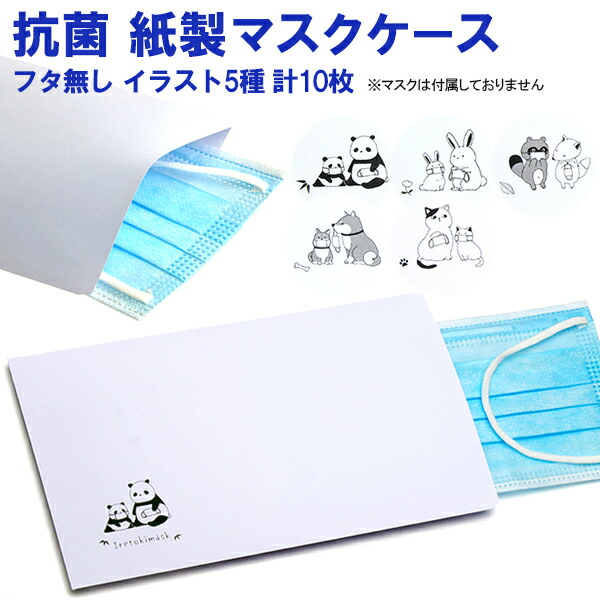 楽天市場 紙製マスクケース マスク用封筒 かわいい動物イラスト柄 10枚入 5種各2枚 使い捨て 一時保管用 仮置き用 携帯用 配布用 ゆうパケットa選択可 ディーズステーショナリー