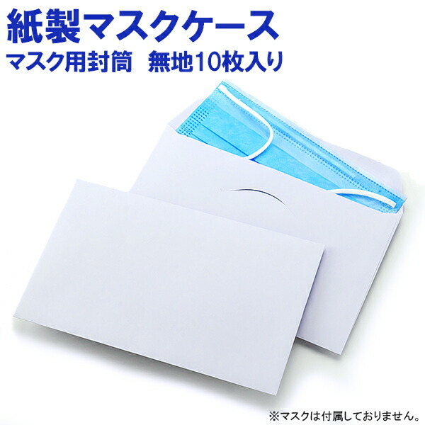 楽天市場 紙製マスクケース マスク用封筒 白無地 10枚入 使い捨て 一時保管用 仮置き用 携帯用 配布用 ゆうパケットa選択可 ディーズステーショナリー