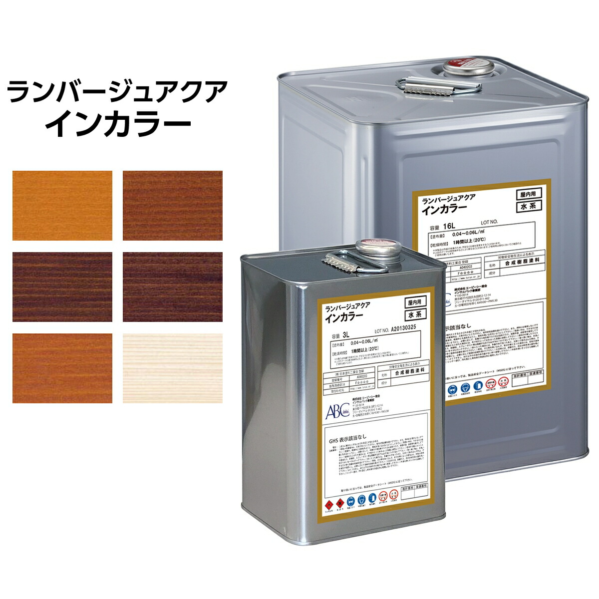 塗料 ランバージュアクア インカラー 全6色 ABC商会 ペンキ 水性 水性塗料 水性ペンキ 速乾 退色防止 木部 耐水性 耐久性 屋内 木製品 家具 木材