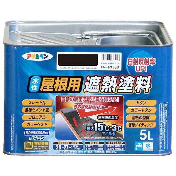 遮熱塗料 水性屋根用遮熱塗料 5L スレートブラック アサヒペン 水性塗料 塗料 ペンキ 水性 屋根塗料 水性ペンキ トタン屋根用塗料 外壁塗料 塗装