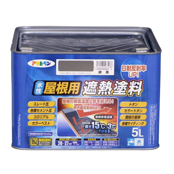 遮熱塗料 水性屋根用遮熱塗料 5L 銀黒 アサヒペン 水性塗料 塗料 ペンキ 水性 屋根塗料 水性ペンキ トタン屋根用塗料 外壁塗料 塗装