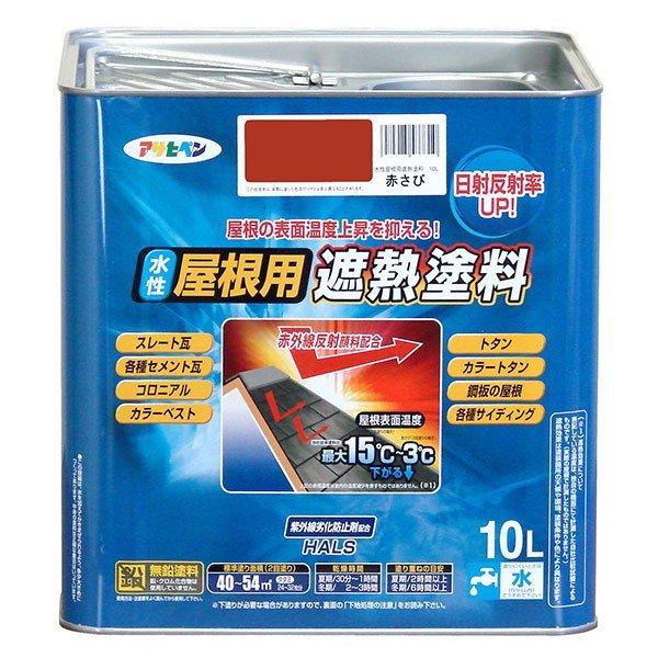 遮熱えの具 水溶性大屋根用遮熱えの具 10L 赤さび アサヒペン 水溶性えの具 えの具 えの具 水溶性 大屋根えの具 水溶性えの具 トタン大屋根用えの具 外壁えの具 ペンキ塗り