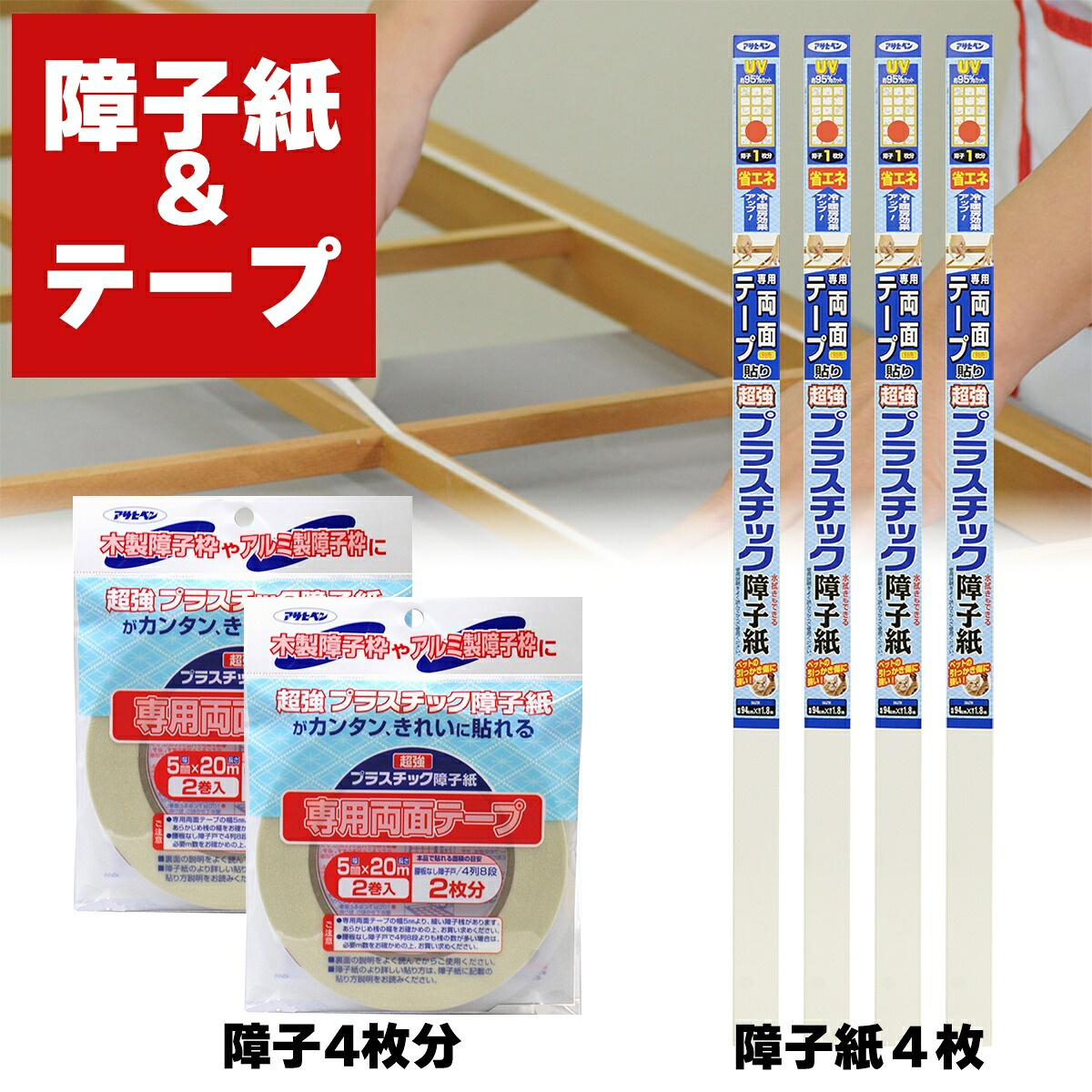 障子紙 超強プラスチック障子紙 ＆ 専用両面テープ 障子4枚分セットA 全5種 アサヒペン 障子紙 プラスチック 破れない障子紙 障子 プラスチック障子紙