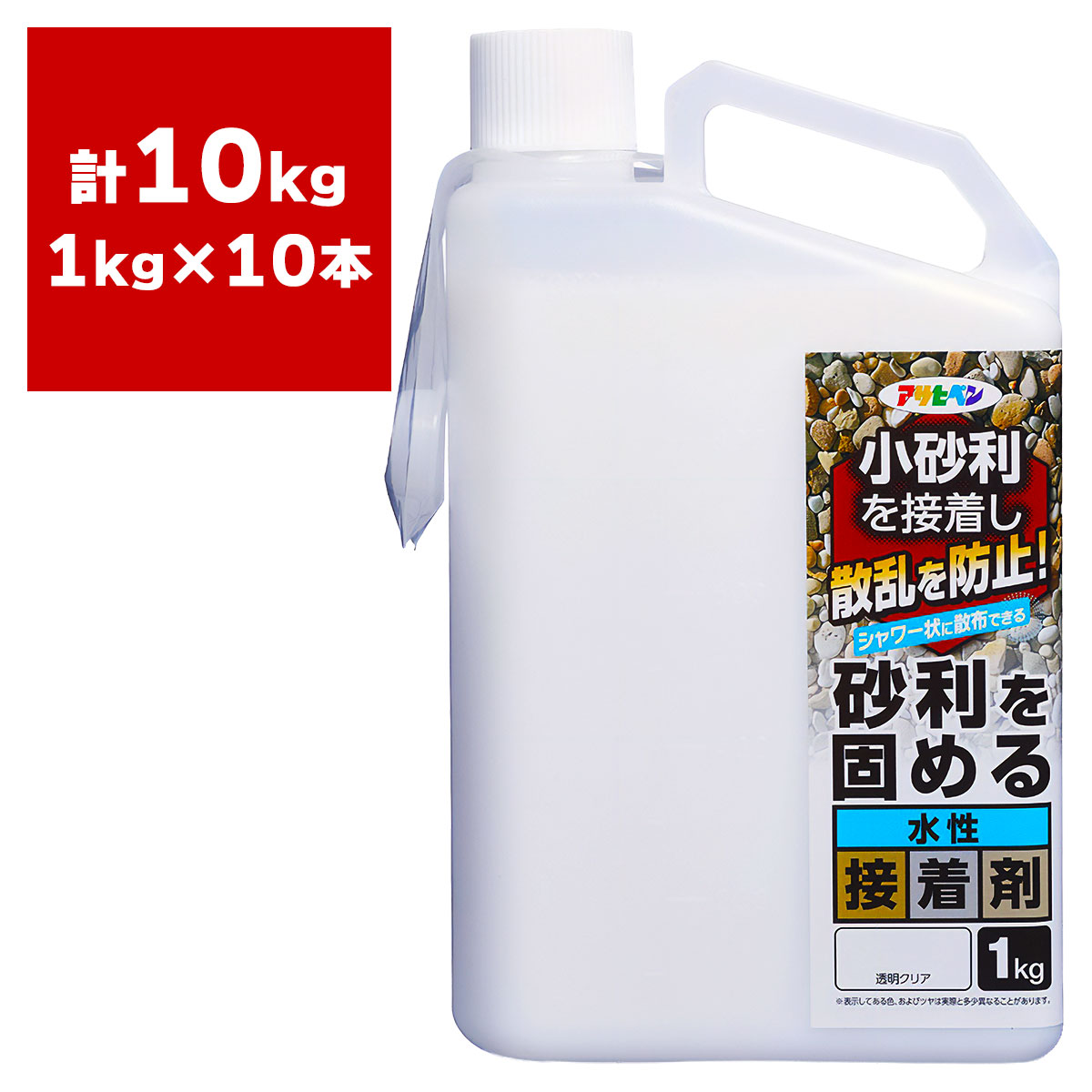 接着剤 砂利を固める水性接着剤 透明クリア 1kg×10本 アサヒペン 砂利 固定 砂利 散乱防止 水性 シャワーヘッド付き容器 玄関 庭 駐車場 日本製