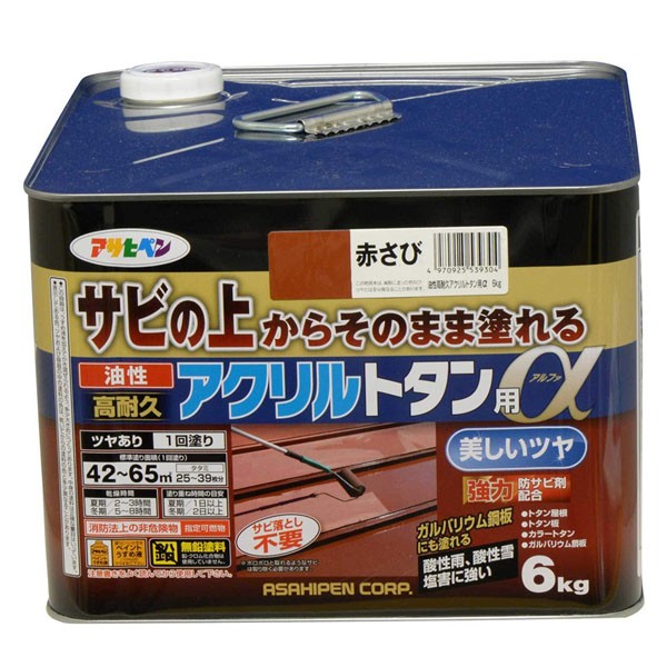塗料 油性高耐久アクリルトタン用α 6kg 赤さび アサヒペン ペンキ 油性 油性塗料 屋根塗料 錆止め塗料 トタン屋根用塗料 錆の上から塗れる塗料｜イーダイク