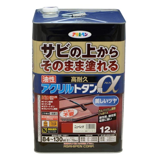 塗料 油性高耐久アクリルトタン用α 12kg ニューレッド アサヒペン ペンキ 油性 油性塗料 屋根塗料 錆止め塗料 トタン屋根用塗料 錆の上から塗れる塗料｜イーダイク