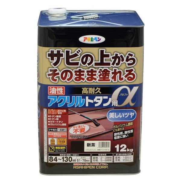 塗料 油性高耐久アクリルトタン用α 12kg 新茶 アサヒペン ペンキ 油性 油性塗料 屋根塗料 錆止め塗料 トタン屋根用塗料 錆の上から塗れる塗料