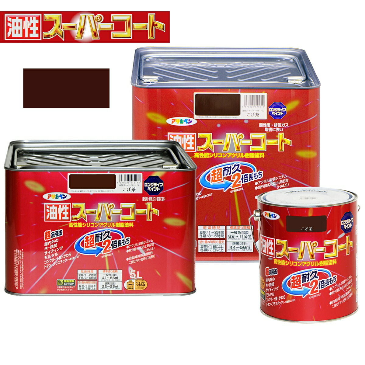 塗料 油性スーパーコート こげ茶 アサヒペン ペンキ 油性 油性塗料 錆止め塗料 錆止め 屋根塗料 トタン屋根用塗料 コンクリート塗料 多用途