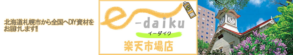 イーダイク:北海道札幌市から全国へDIY資材をお届けするe-daiku(イーダイク)です。