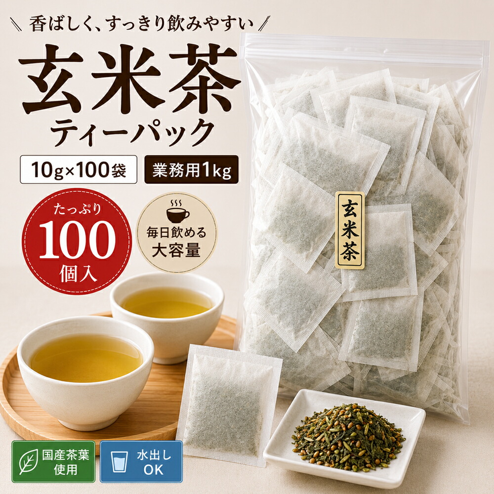 玄米茶茶 紙 10g ティーパック お徳用 業務用 大量 たっぷり 1kg 100個入 10袋 パック 日本茶 国産 静岡産 茶葉 送料無料