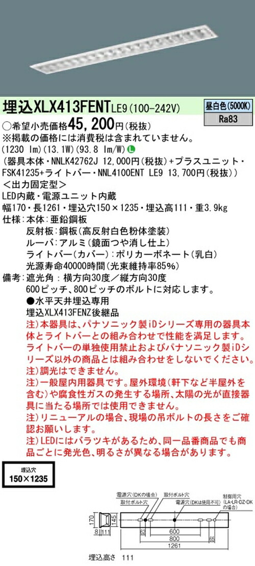 【法人様押さえる商いもの】パナソニック XLX413FENTLE9 40形 埋込形 フリーコンフォートW150 FLR40 2灯 2000ルーメン 非調光 押し並べて型LED軍事基地ともし火 【NNLK42762J+NNL4100ENTLE9+FSK41235】