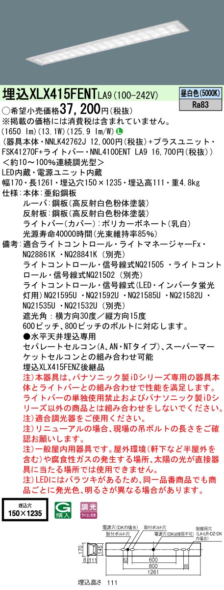 【法人様限定商品】パナソニック XLX415FENTLA9 40形 埋込形 フリーコンフォートW150 FLR40 2灯 2000lm 調光 一体型LEDベースライト 【NNLK42762J+NNL4100ENTLA9+FSK41270F】